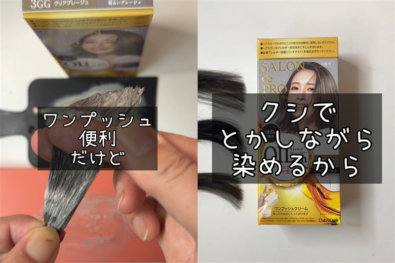 サロンドプロオイルリッチクリームヘアカラー体験　染めてみた