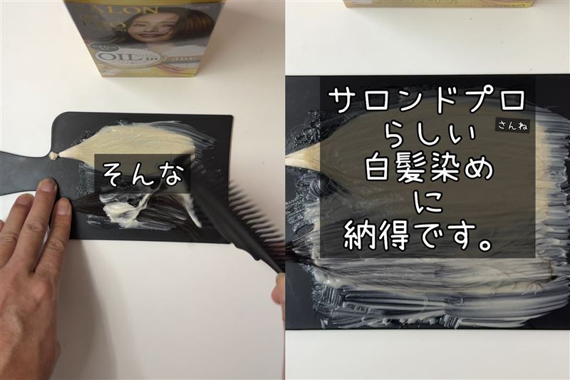 サロンドプロオイルリッチクリームヘアカラー体験　染めてみた