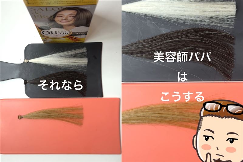 サロンドプロオイルリッチクリームヘアカラー体験　美容師パパの染め方