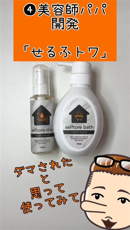 サロンドプロオイルリッチクリームヘアカラー体験　美容師パパの染め方