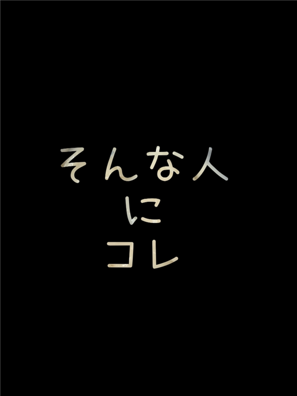 「ワンプッシュタイプ」使い方のポイント