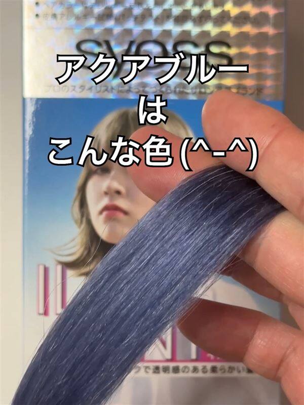 サイオスイルーセントアクアブルー茶髪・金髪を染めた色の解説