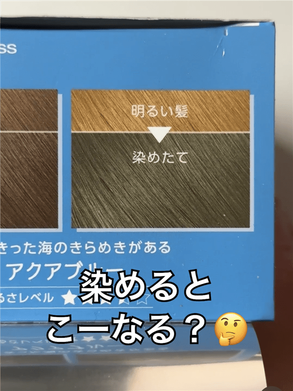 サイオスイルーセントアクアブルー金髪を染めた色の解説