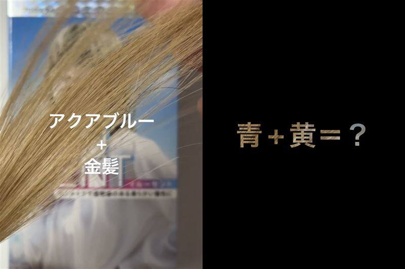 サイオスイルーセントアクアブルー金髪を染めた色の解説
