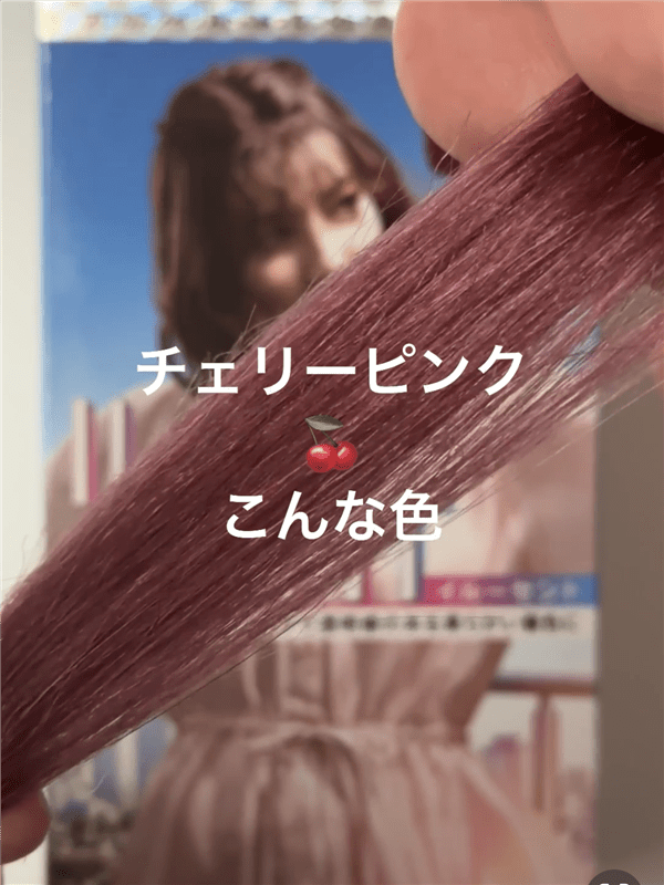サイオスイルーセントチェリーピンク　白髪を染めた色の解説