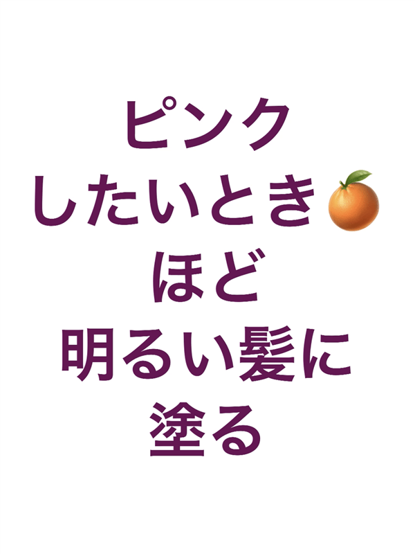 サイオスイルーセントチェリーピンク　茶髪・金髪を染めた色の解説