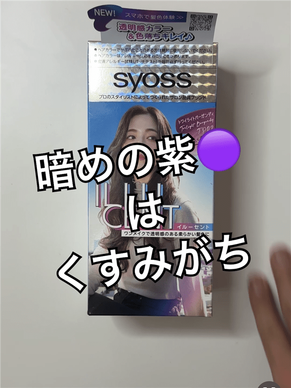 サイオスイルートワイライトバーガンディ　茶髪・金髪を染めた色の解説