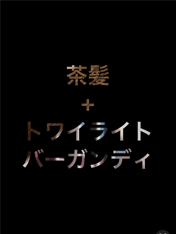 サイオスイルートワイライトバーガンディ　茶髪を染めた色の解説