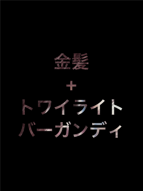 サイオスイルートワイライトバーガンディ　金髪を染めた色の解説