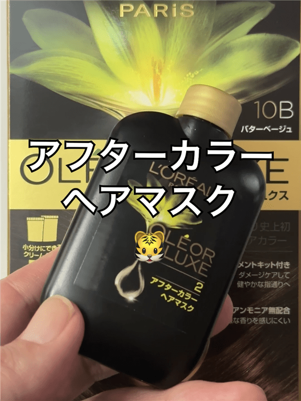 ロレアルパリ オレオリュクス体験レビューアフターカラーマスク