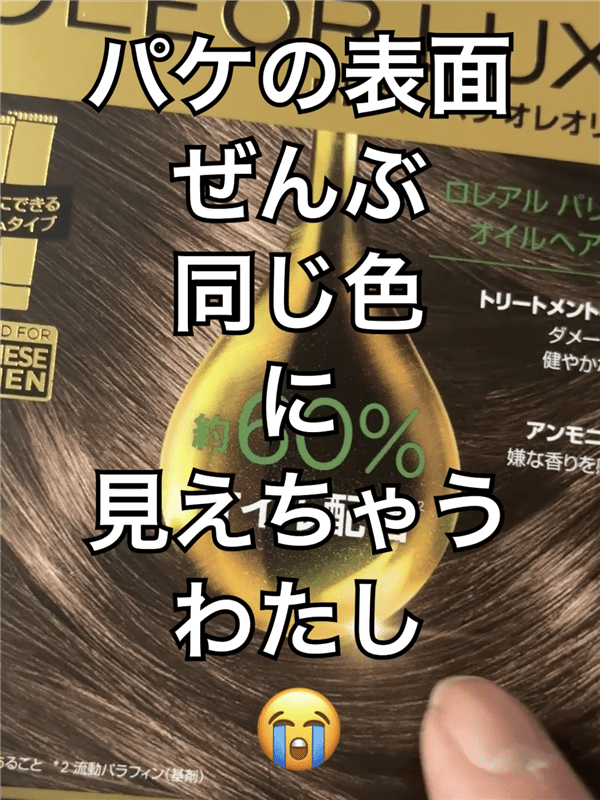 ロレアルパリオレオリュクス体験レビューパッケージ