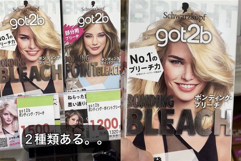 got2b（ゴットゥービー）ボンディングブリーチ体験　全体用と部分用