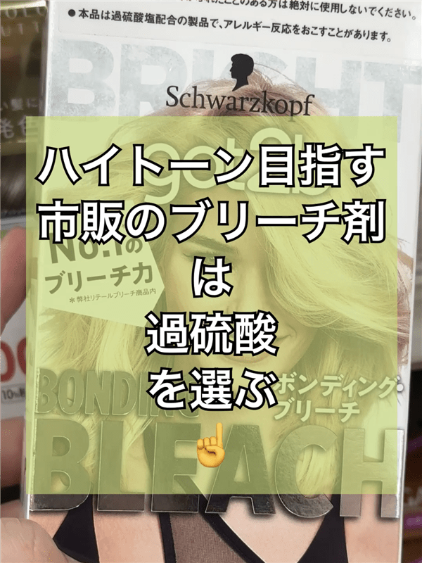 got2b（ゴットゥービー）ボンディングブリーチ体験