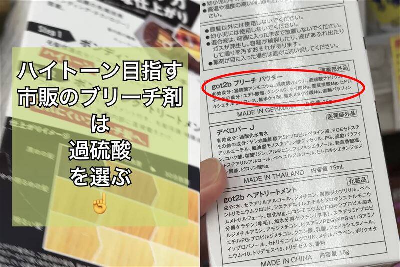 got2b（ゴットゥービー）ボンディングブリーチ体験　ハイトーンと過硫酸の説明