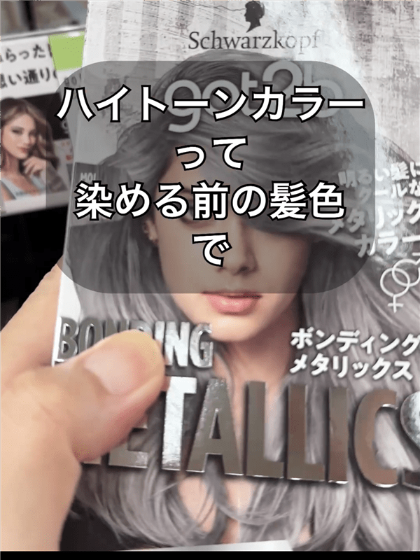 got2b（ゴットゥービー）ボンディング・メタリックス体験　ハイトーンカラー
