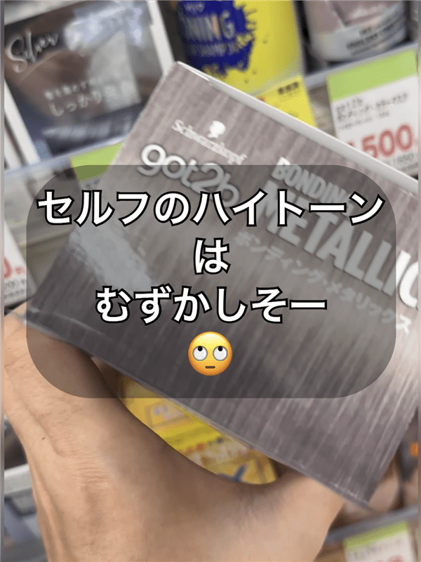 got2b（ゴットゥービー）ボンディング・メタリックス体験　セルフのハイトーンの難しさ