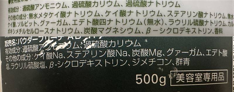 美容院専用ブリーチ剤裏面　有効成分確認