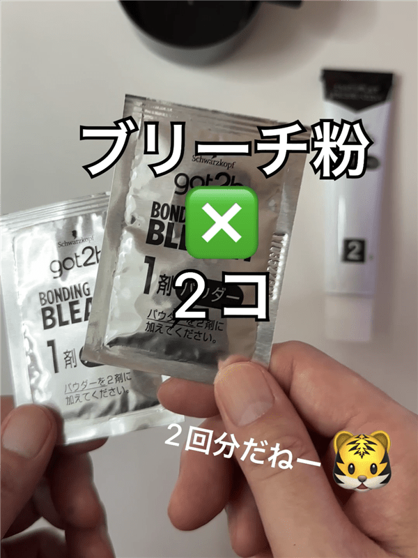 got2b（ゴットゥービー）ボンディングブリーチ体験