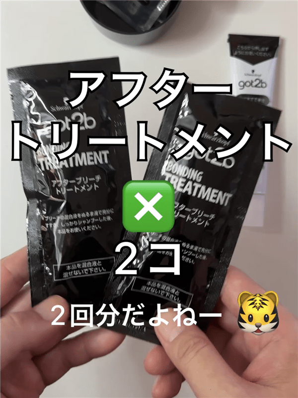 got2b（ゴットゥービー）ボンディングブリーチ体験　アフタートリートメント2つ