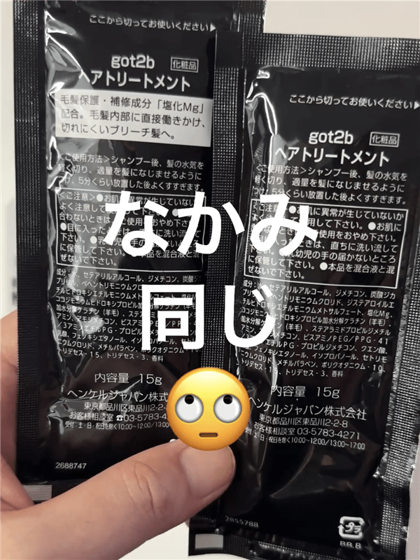 got2b（ゴットゥービー）ボンディング・メタリックス体験　アフタートリートメントとボンディングブリーチ付属のアフターブリーチトリートメントの裏面成分比較