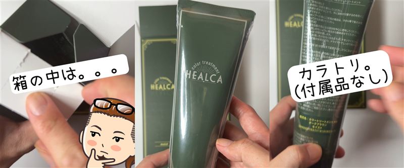 HEALCA(ヘルカ)カラートリートメント体験レビュー開けてみた