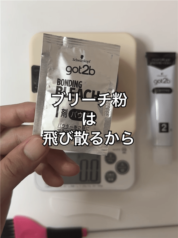 got2b（ゴットゥービー）ボンディング・ポイントブリーチ体験レビューブリーチ粉