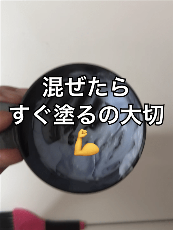 got2b（ゴットゥービー）ボンディング・ポイントブリーチ体験レビュー1.2剤混ぜ終わり