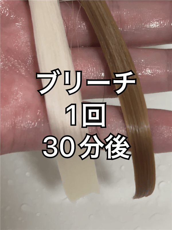got2b（ゴットゥービー）ボンディング・ポイントブリーチ体験レビューブリーチ1回30分後の髪色