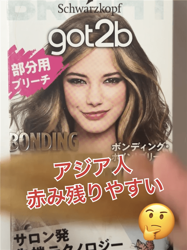 got2b（ゴットゥービー）ボンディング・ポイントブリーチ体験レビューアジア人赤み残りやすい