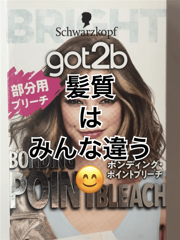 got2b（ゴットゥービー）ボンディング・ポイントブリーチ体験レビュー髪質はみんな違う