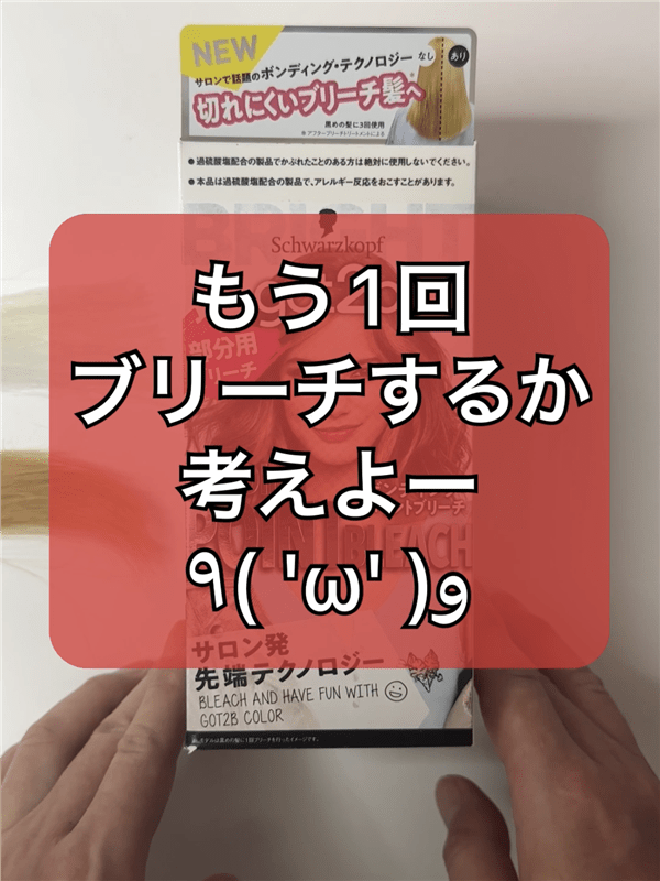 got2b（ゴットゥービー）ボンディング・ポイントブリーチ体験レビューもう一回ブリーチするか考えよー