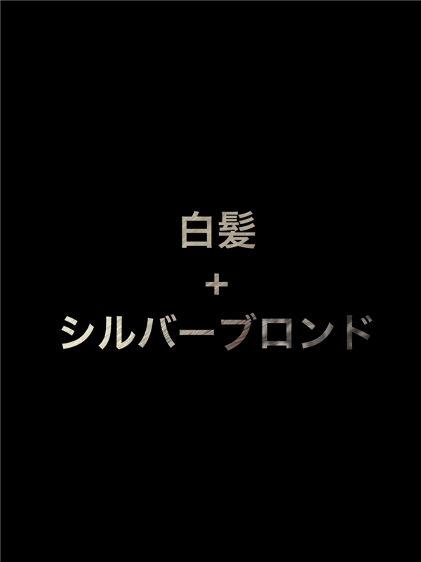 got2b（ゴットゥービー）ボンディング・メタリックス体験レビュー「白髪・黒髪」白髪＋シルバーブロンド