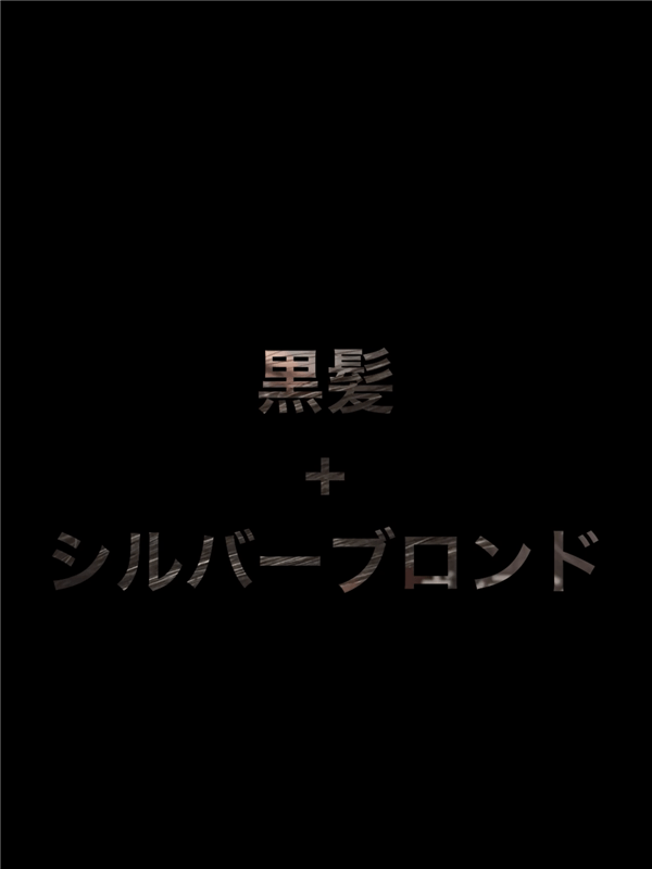 got2b（ゴットゥービー）ボンディング・メタリックス体験レビュー「白髪・黒髪」黒髪+シルバーブロンド