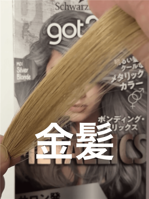 got2b（ゴットゥービー）ボンディング・メタリックス体験レビュー「茶髪・金髪」染める前の金髪