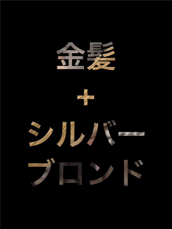 got2b（ゴットゥービー）ボンディング・メタリックス体験レビュー「茶髪・金髪」金髪＋シルバーブロンド