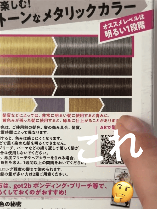 got2b（ゴットゥービー）ボンディング・メタリックス体験レビュー「茶髪・金髪」裏面色確認