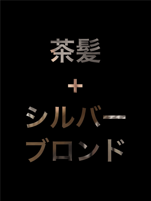 got2b（ゴットゥービー）ボンディング・メタリックス体験レビュー「茶髪・金髪」茶髪＋シルバーブロンド