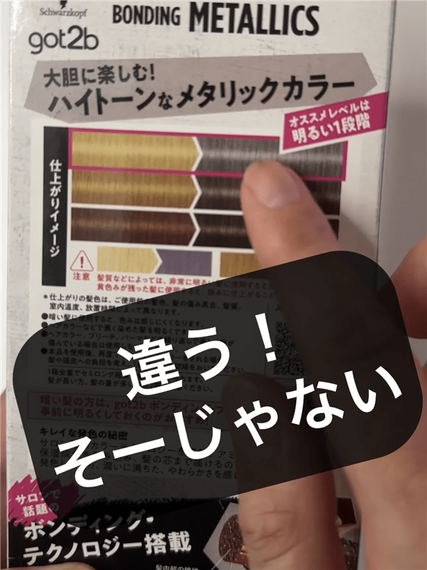 got2b（ゴットゥービー）ボンディング・メタリックス体験レビュー「茶髪・金髪」裏面シルバーの色確認