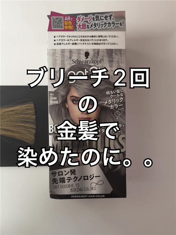 got2b（ゴットゥービー）ボンディング・メタリックス体験レビュー「追いブリーチ」ブリーチ2回の金髪で染めたのに