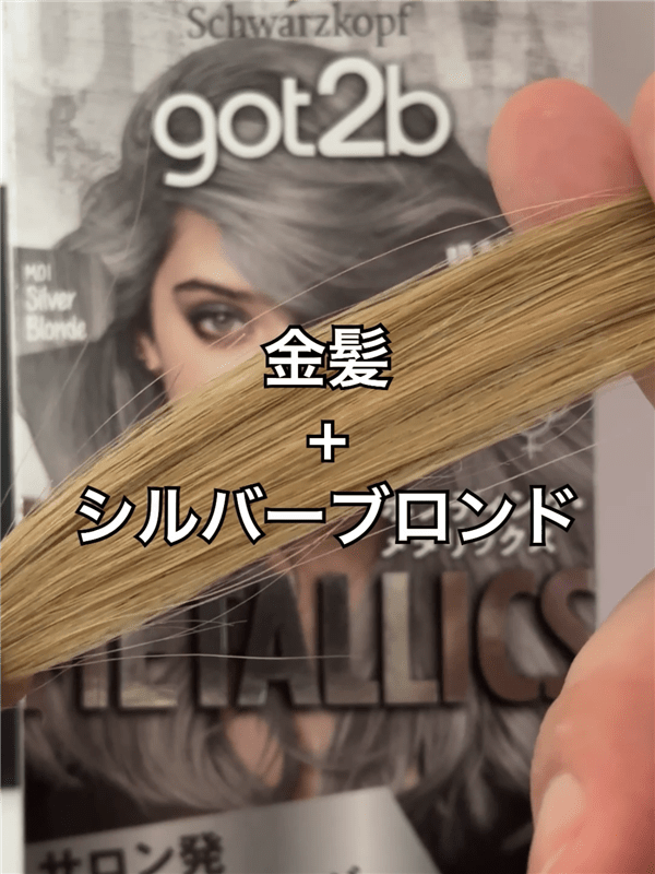 got2b（ゴットゥービー）ボンディング・メタリックス体験レビュー「追いブリーチ」金髪+シルバーブロンド