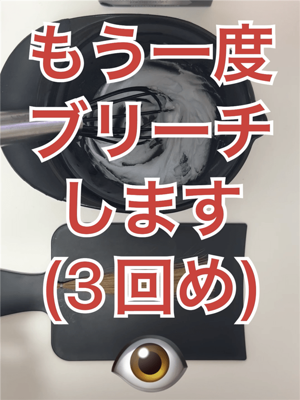 got2b（ゴットゥービー）ボンディング・メタリックス体験レビュー「追いブリーチ」3回目のブリーチ塗布