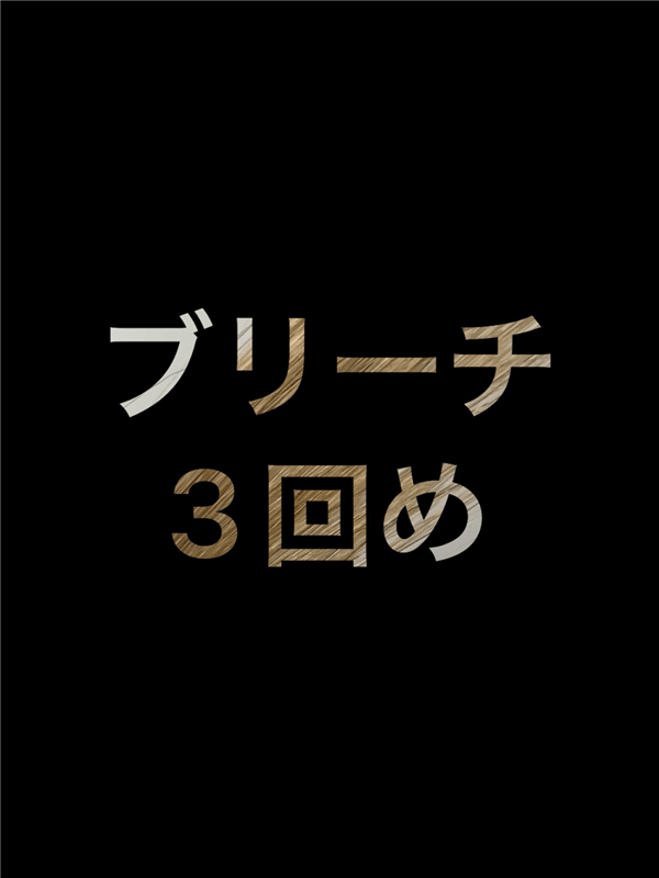 got2b（ゴットゥービー）ボンディング・メタリックス体験レビュー「追いブリーチ」ブリーチ3回目