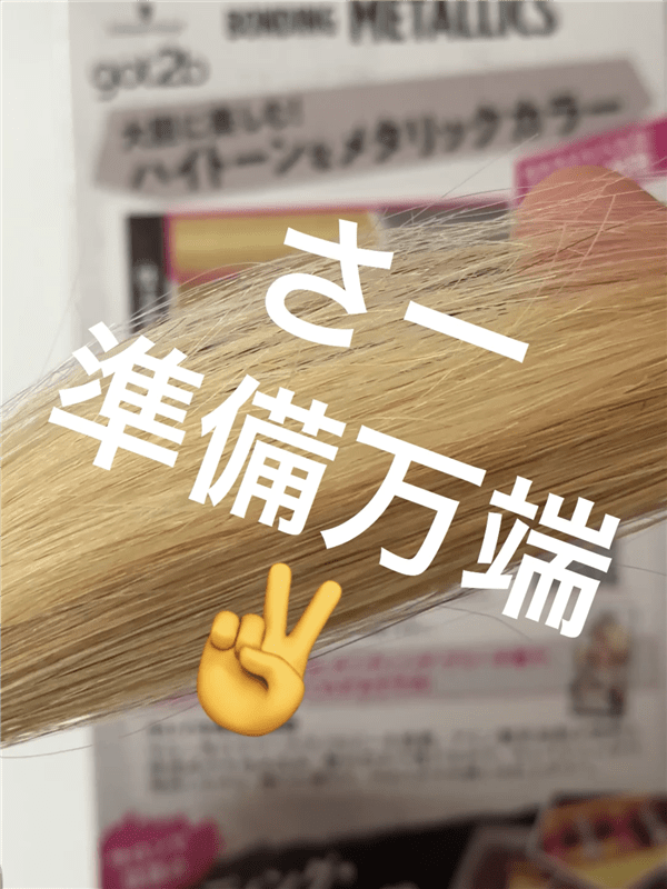 got2b（ゴットゥービー）ボンディング・メタリックス体験レビュー「追いブリーチ」準備万端
