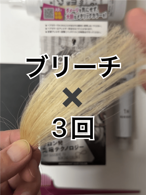 got2b（ゴットゥービー）ボンディング・メタリックス体験レビュー「ブリーチ3回染めた後」ブリーチ3回染めた髪色