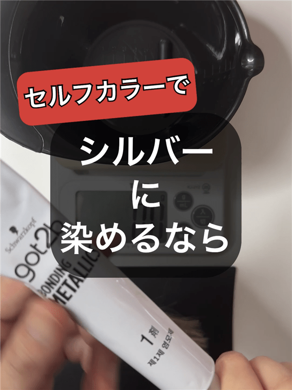 got2b（ゴットゥービー）ボンディング・メタリックス体験レビュー「ブリーチ3回染めた後」セルフカラーでシルバーに染めるなら