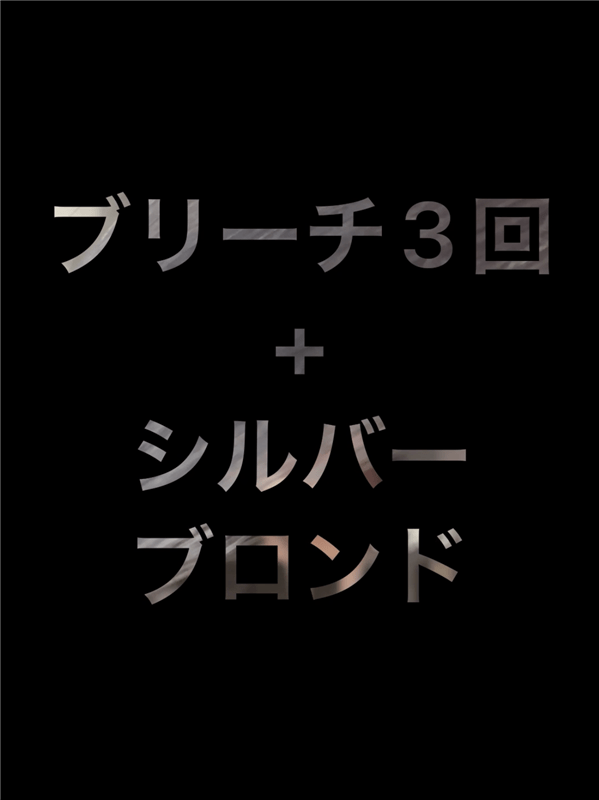 got2b（ゴットゥービー）ボンディング・メタリックス体験レビュー「ブリーチ3回染めた後」ブリーチ3回+シルバーブロンド