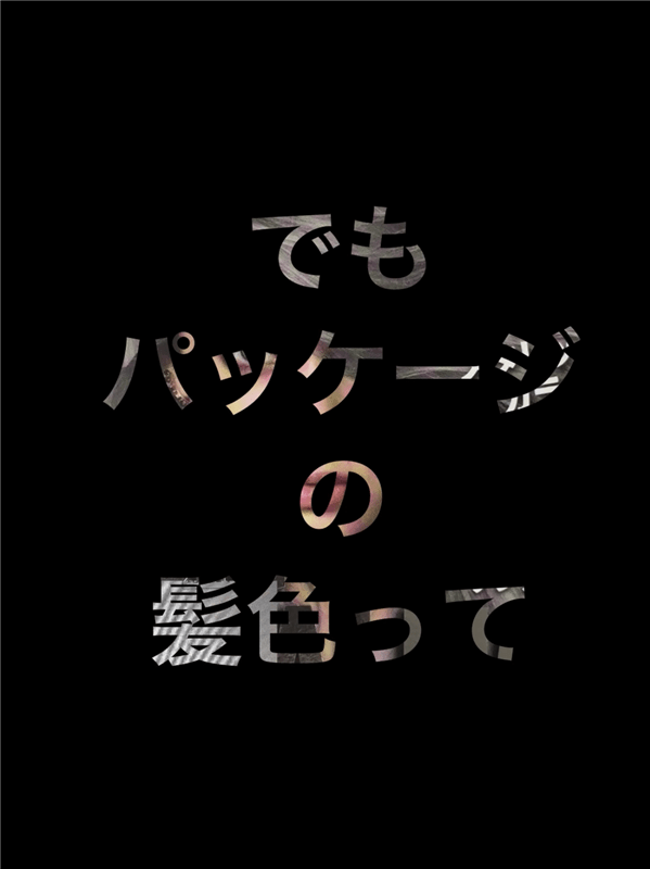 got2b（ゴットゥービー）ボンディング・メタリックス体験レビュー「ブリーチ3回染めた後」でもパッケージの髪色って