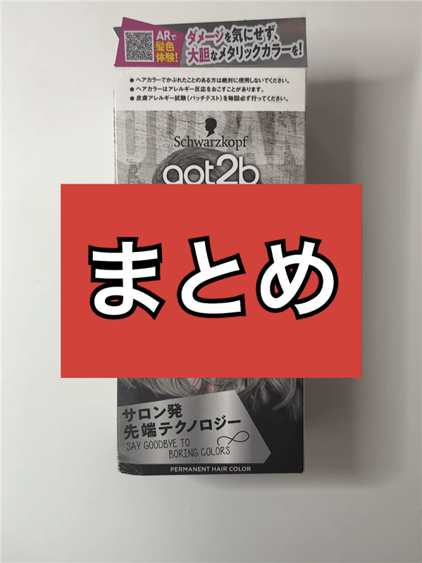got2b（ゴットゥービー）ボンディング・メタリックス体験レビュー「ブリーチ3回染めた後」