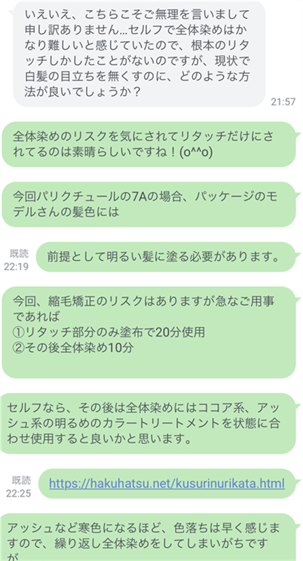 ロレアルパリクチュールのLINE相談