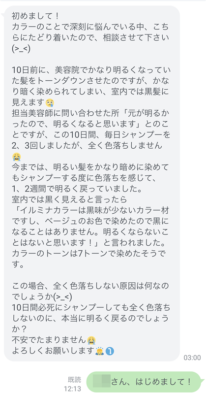 イルミナカラー失敗のご相談